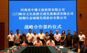多方聯(lián)合，共促文旅融合發(fā)展 ——文旅集團(tuán)與中豫文旅、棕櫚生態(tài)簽署戰(zhàn)略合作協(xié)議