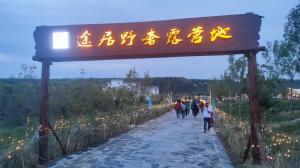 來三門峽，赴一場浪漫的露營之約——三門峽途居野奢露營地開市啦！